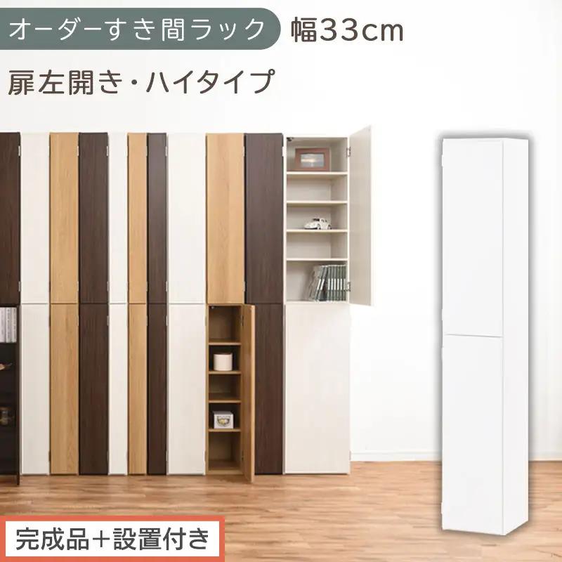 【完成品＋設置付き】オーダーすき間ラック〔幅33cm・扉左開き・ハイタイプ〕（ホワイト）すき間ラック 収納棚 扉付き スリム 約 奥行32 高さ178 ハイタイプ オーダーラック キッチン 洗面所 AKONBE400096-33L-WH