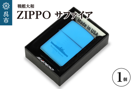 戦艦大和 ZIPPO／戦艦大和ZIPPOブルーサファイア ku186-047-r