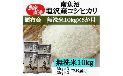 【頒布会】農家直送！令和6年産　南魚沼塩沢産コシヒカリ　無洗米10kｇ×6ヶ月