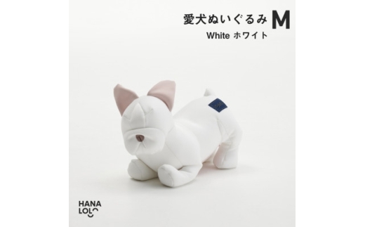 ぬいぐるみ ハナロロ 愛犬ぬいぐるみ フレブル M ホワイト 1個 [タキコウ縫製 愛知県 岡崎市 ok23bzx360197] 犬 ビーズクッション ビーズ 雑貨 フレンチブルドック
