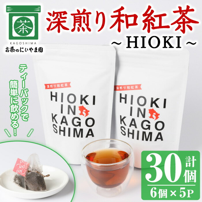 【ふるさと納税】深煎り和紅茶～HIOKI～(6個×5P・計30個) 国産 九州産 鹿児島県産 日本茶 お茶 茶葉 和紅茶 ティー 小分け ティーバック ギフト 贈答【にいやま園】