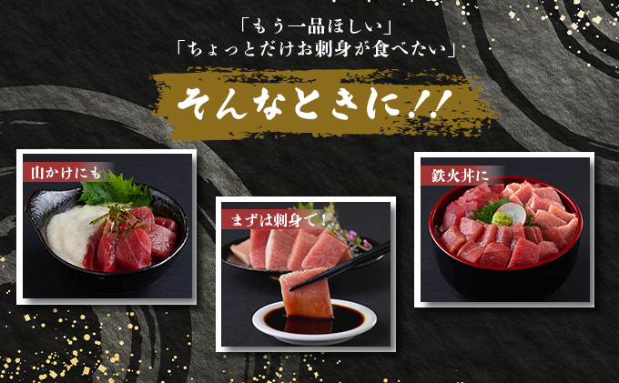 お刺身ちょこっとパック　食べ比べぼっちり１２パック＜高品質アイルランド産天然本マグロ赤身・中トロ・大トロ切り落とし＞