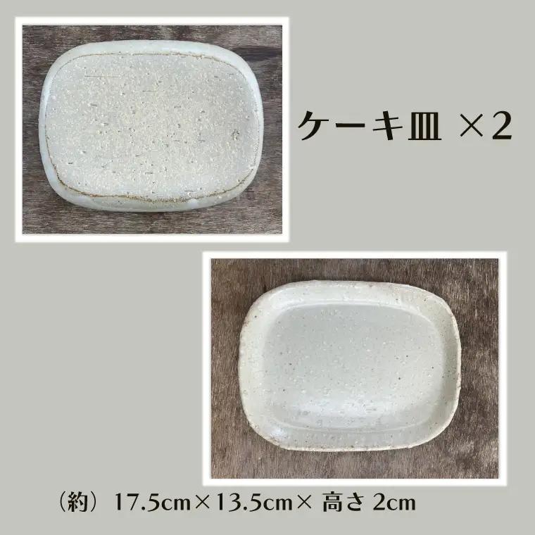 【数量限定】笠間焼　カヌー盛皿・ケーキ皿セット（カヌー盛皿1個＆ケーキ皿2個）【茨城県共通返礼品/笠間市】（GL-5）