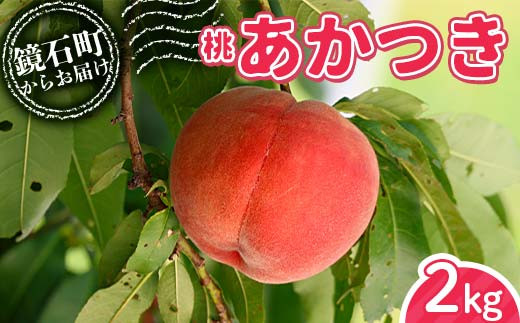 
            桃 あかつき 2kg （7玉～10玉） もも フルーツ 果物 F6Q-296
          