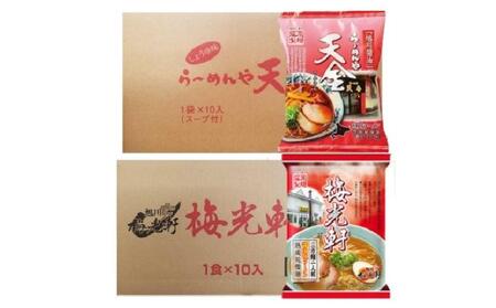 藤原製麺 旭川製造 らーめんや天金醤油ラーメン 1箱(10袋入)/梅光軒醤油ラーメン 1箱(10袋入)インスタント袋麺_03492