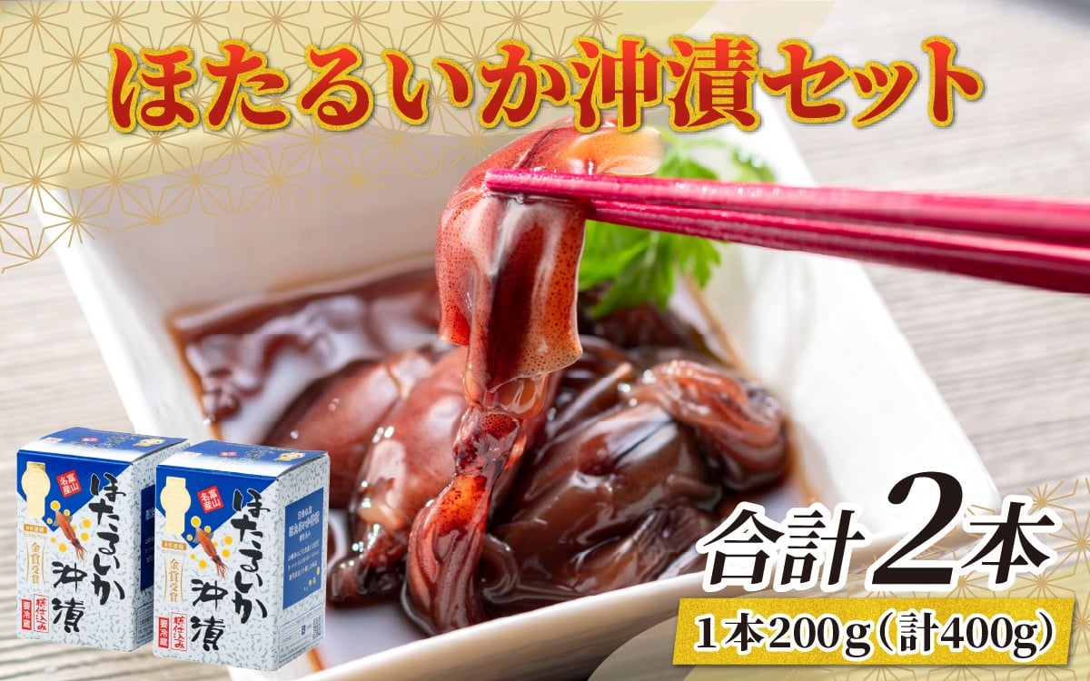 
                  鶴瓶の家族に乾杯で放送5.13 【モンドセレクション金賞11年連続】ほたるいか沖漬セット（2箱）【農林水産大臣賞】/ ほたるいか いか ホタルイカ イカ 沖漬け 川村水産 ホタルイカ 蛍烏賊 朝どれ 朝獲れ おつまみ 珍味 海鮮 名産 旬 観光 ギフト 送料無料 お取り寄せグルメ 北陸 富山 冷蔵 ほたるいか いか ホタルイカ イカ ほたるいかの沖漬け ホタルイカの沖漬け
                