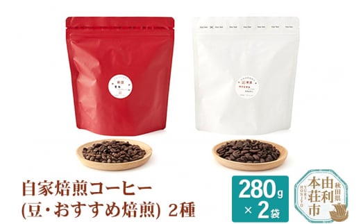 
自家焙煎コーヒー(豆) おすすめ 560g(280g×2袋)
