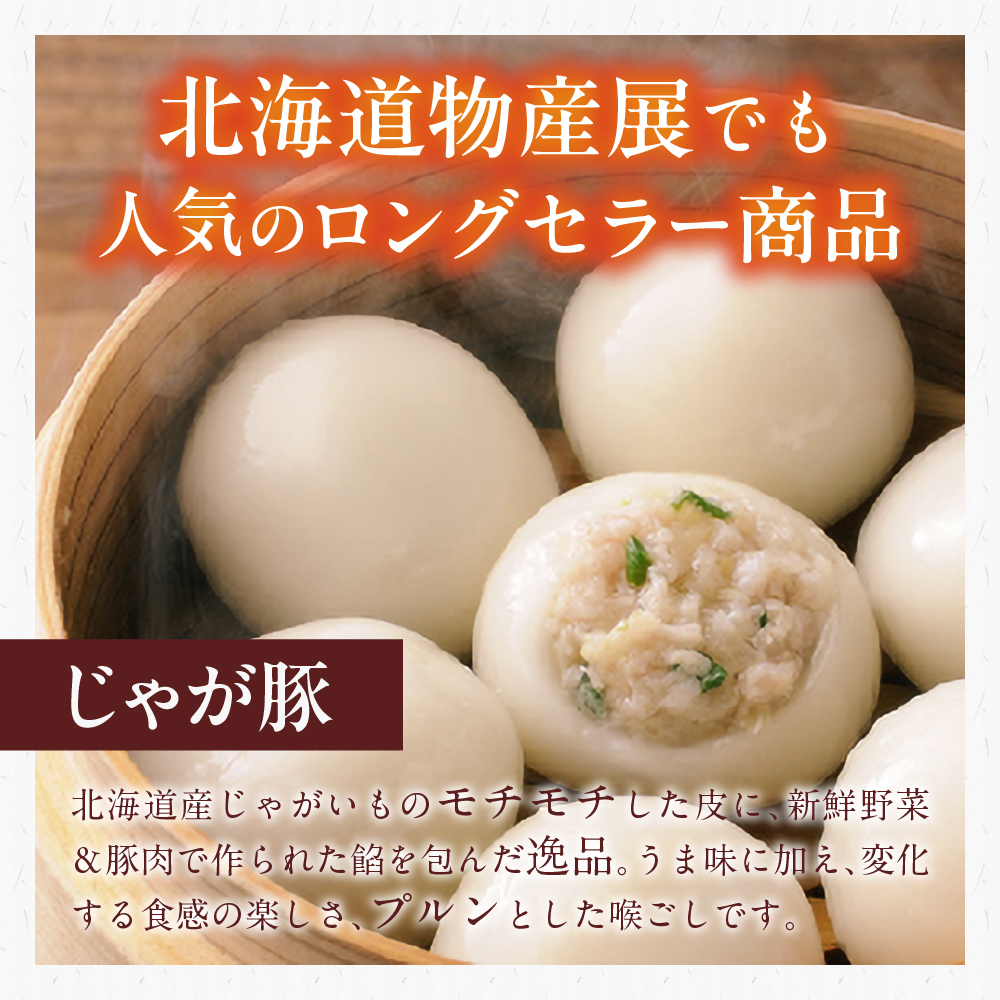 北海道物産展で大人気！佃善のじゃが豚12個入り（スープ付）×4箱セット（計48個）