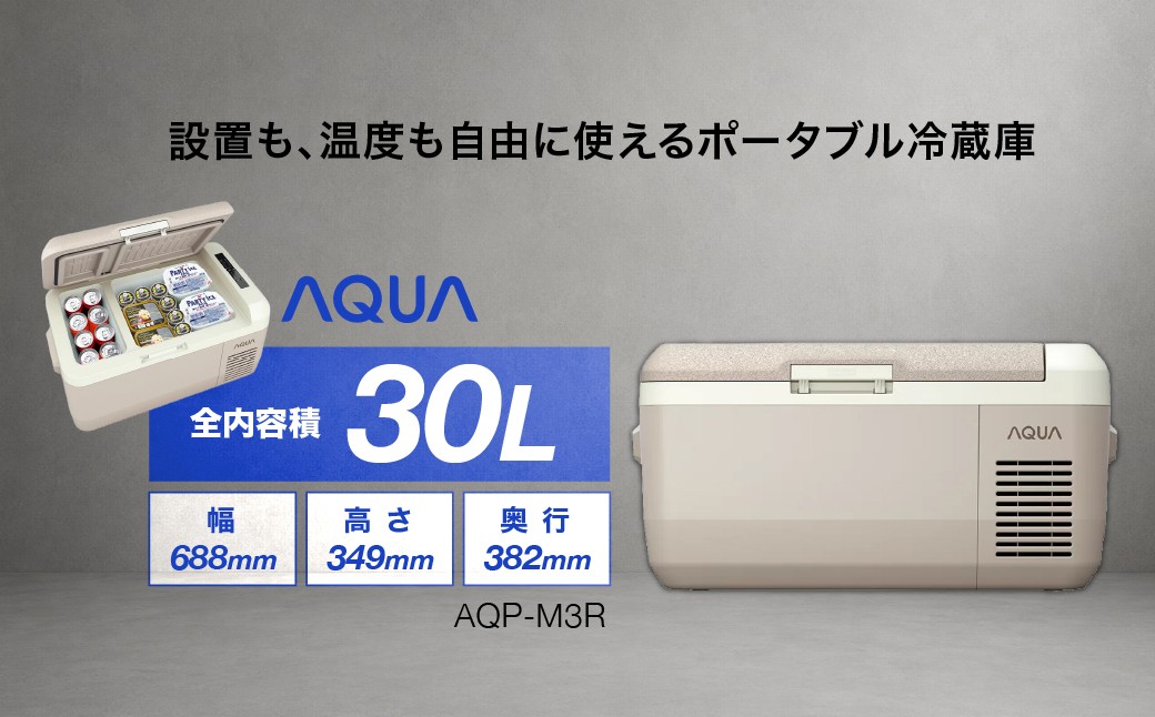 
                  ポータブル冷蔵庫 AQUA 30L AQP-M3R | 冷蔵・冷凍温度設定 AC/DC電源対応 静音設計 アクア株式会社 埼玉県
                