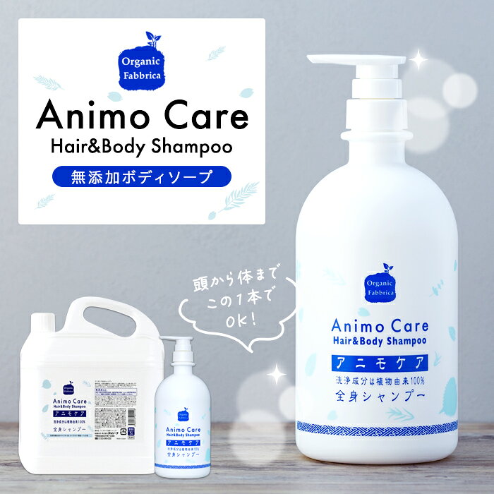【ふるさと納税】アニモケア 全身シャンプー 業務用5L / 850mL ボディソープ 無添加 石けん 全身 洗える シャンプー 赤ちゃん 子供 ボディシャンプー 体臭 加齢臭 フケ 痒み 対策 大容量 業務用 ふるさと 納税 千葉県 長生村