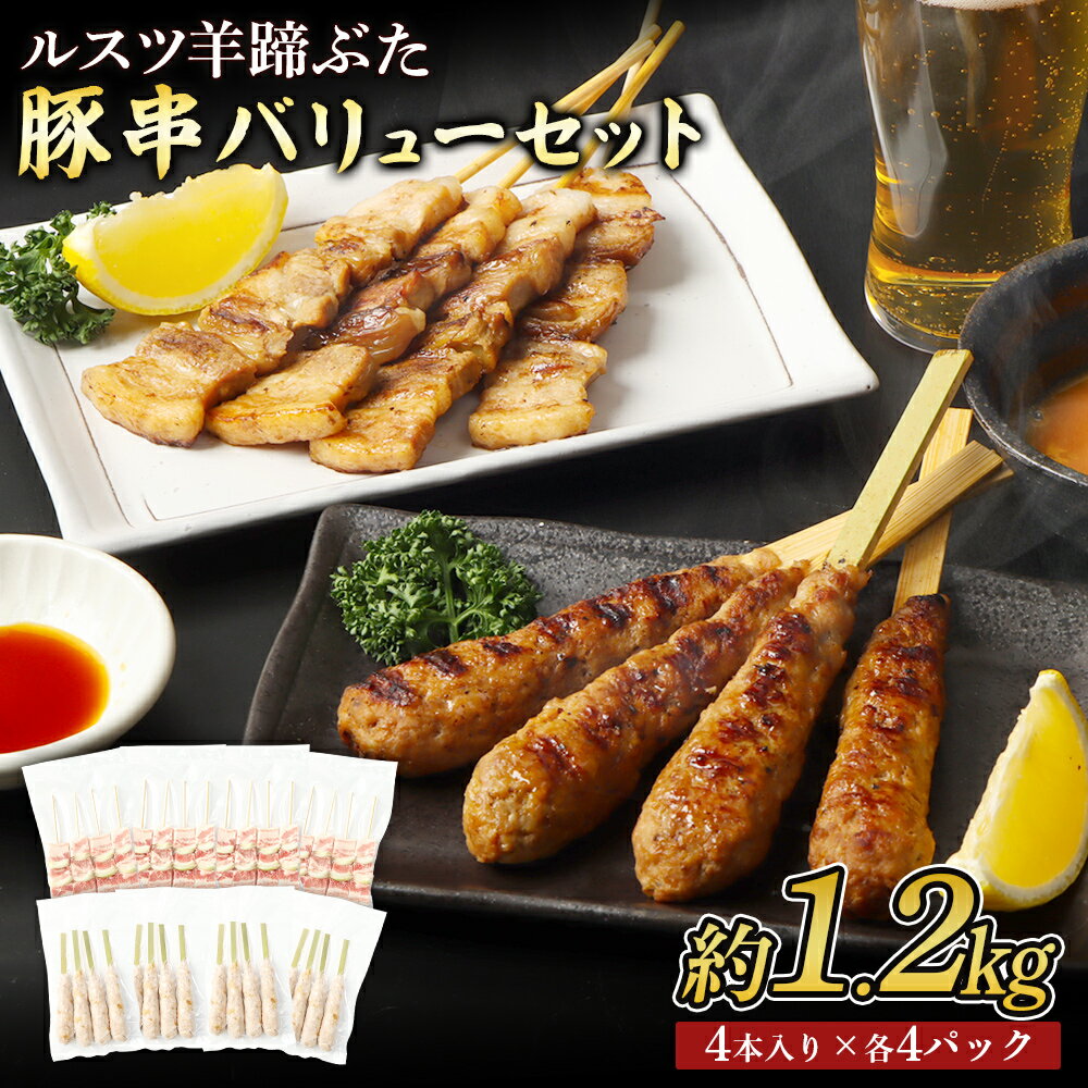 【ふるさと納税】留寿都産　ルスツ羊蹄ぶた　豚串バリューセット（豚バラ串・豚つくね串【約1.2kg】）【28001】