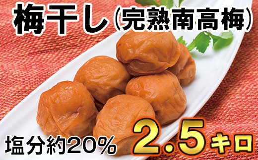 ひらそ農園の完熟南高梅の梅干し　2.5kg（塩分約20%） 梅干し 国産 南高梅 2キロ ＜004-005_5＞