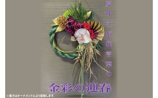 【11月下旬より順次発送】【数量限定】正月飾り 玄関 モダン しめ縄 おしゃれ モダン飾り 正月 リース お正月飾り マンション しめ縄飾り お飾り 金彩の迎春（DR-36）