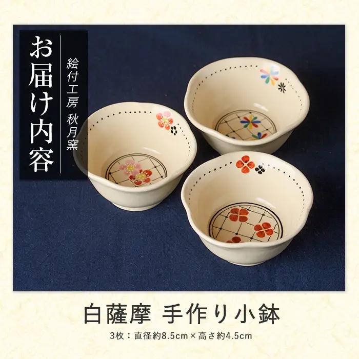 白薩摩 手作り小鉢3枚セット (秋月窯/IB164-001) 食器 お皿 器