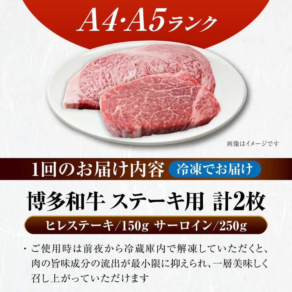 【全6回定期便】【A4-A5ランク】博多和牛 ヒレステーキ 150g×1枚 サーロインステーキ250g×1枚 計400g VDZ058 ヒレ サーロイン