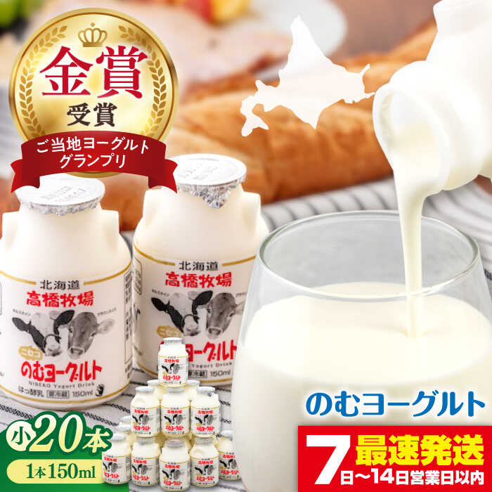【ふるさと納税】ミルク工房 飲むヨーグルト 150ml 20本 小《喜茂別町》【ニセコリゾート観光協会】 飲むヨーグルト のむヨーグルト ヨーグルト 牛乳 冷蔵配送 乳酸菌 北海道 おすすめ [AJAI008] 13000 13000円