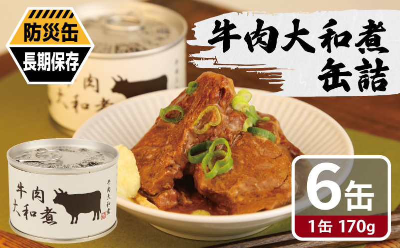 牛肉大和煮缶詰 6缶セット【牛バラ肉 おかず おつまみ 防災 備蓄 非常食 防災缶 長期保存 大阪 泉佐野 大阪府 泉佐野市】
