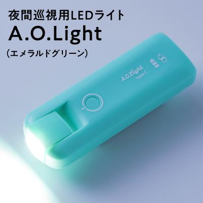 ふるさと納税 平川市 夜間巡視用LEDライト　A.O.Light(エメラルドグリーン)type-C