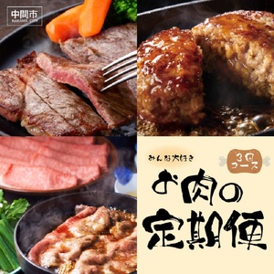 【3回定期便】【博多和牛】お肉の定期便【063-0003】