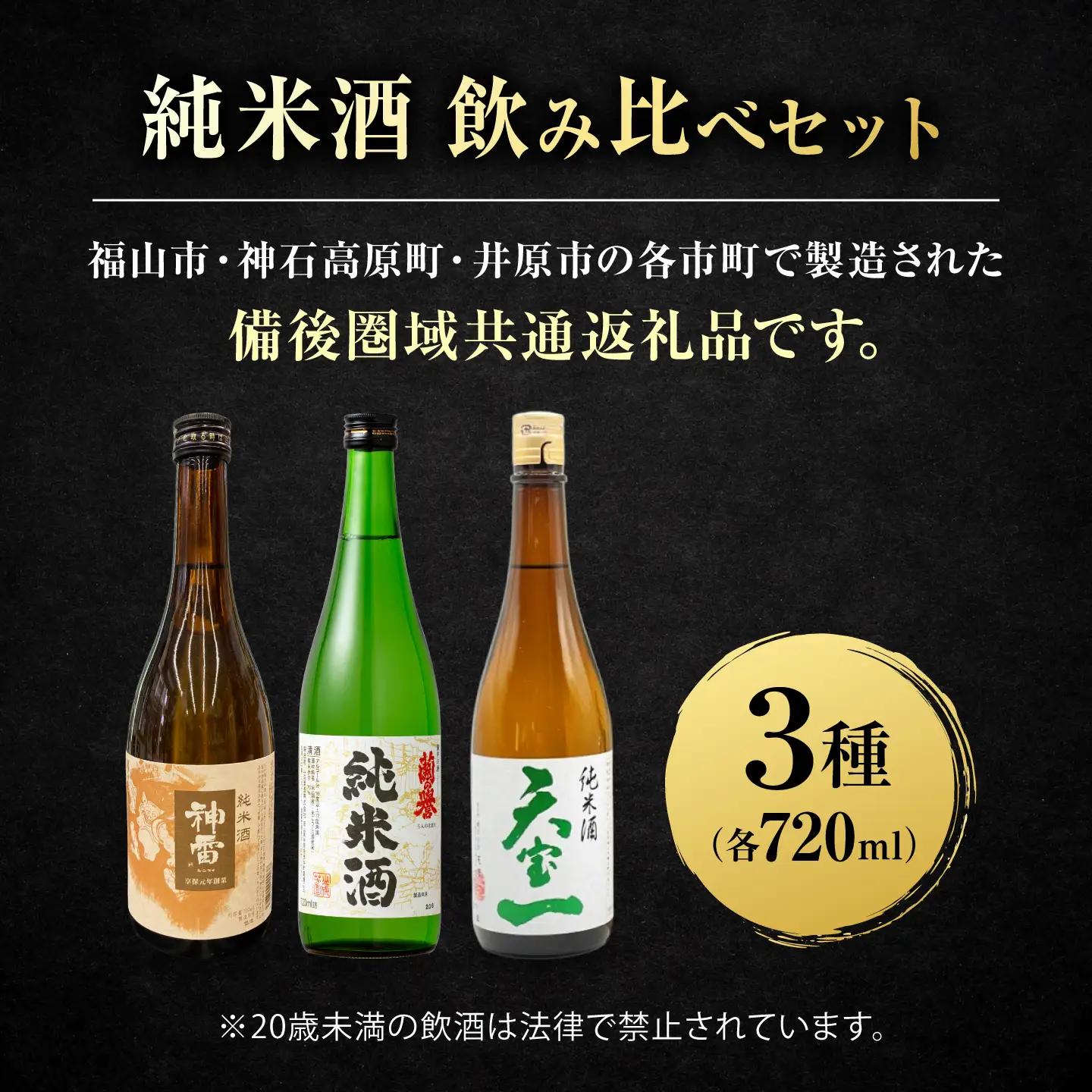 【びんご圏域連携】 備後の日本酒 純米酒 飲み比べセット [BADI002]