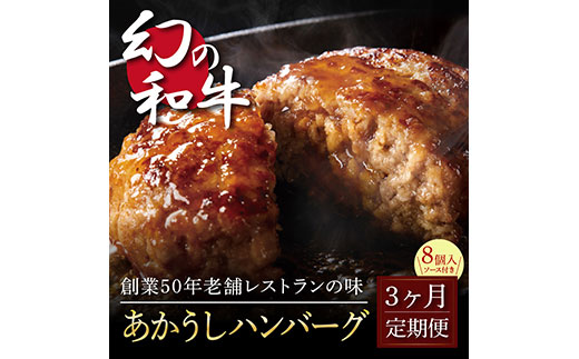 【CF-R7hbk】t123cdm　 創業50年老舗レストランの幻の和牛あかうしハンバーグ130g×8ケ＋特製デミソース×2袋、特製トマトソース×2袋  故郷納税《3か月定期便》人気惣菜 数量限定 牛肉 豚肉 焼くだけ 溢れる肉汁 土佐あか牛 