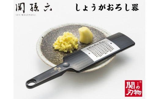 
＜食洗器可・繊維をつぶさない＞■関孫六 しょうがおろし器（生姜・チーズ・柑橘類にも）◇貝印 H6-72
