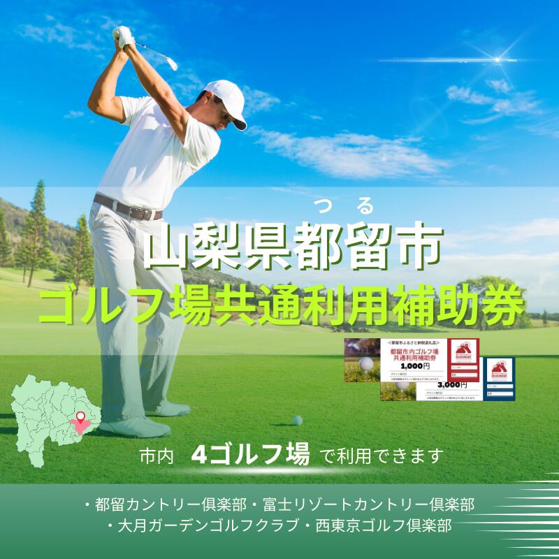 【ふるさと納税】山梨県都留市内ゴルフ場共通利用補助券【3,000円分～30,000円分選べる仕様】