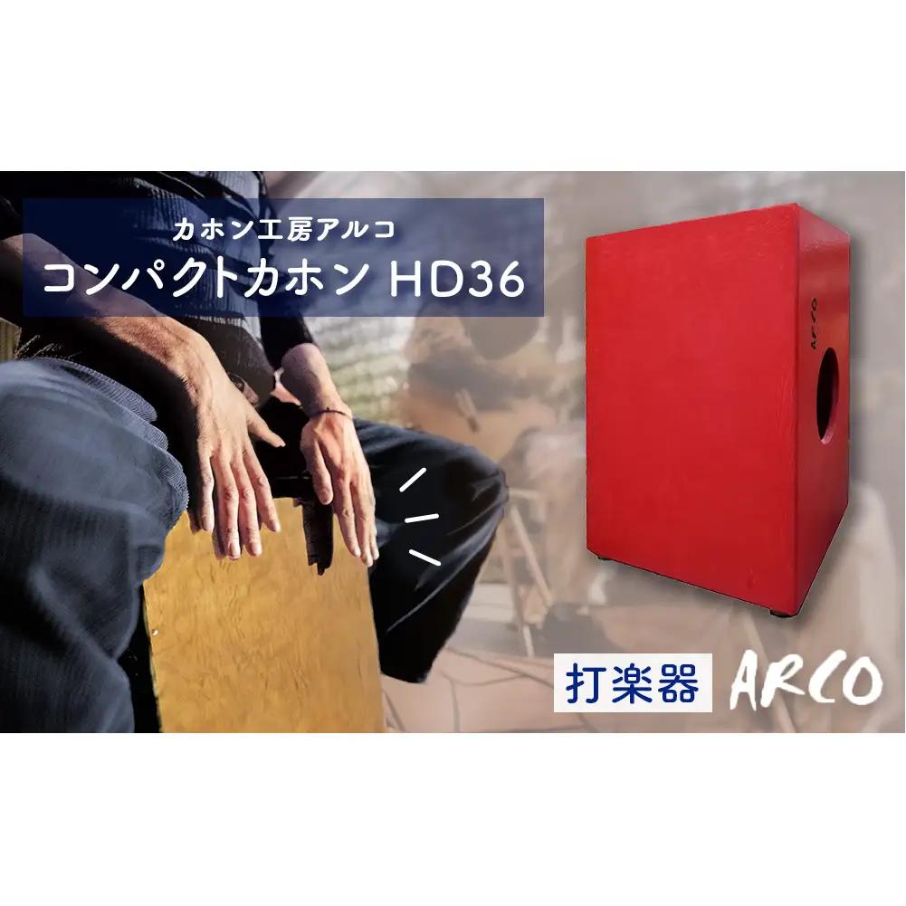 打楽器 カホン ARCO  コンパクト カホン HD36 楽器 手作り 国産 ドラム 木製