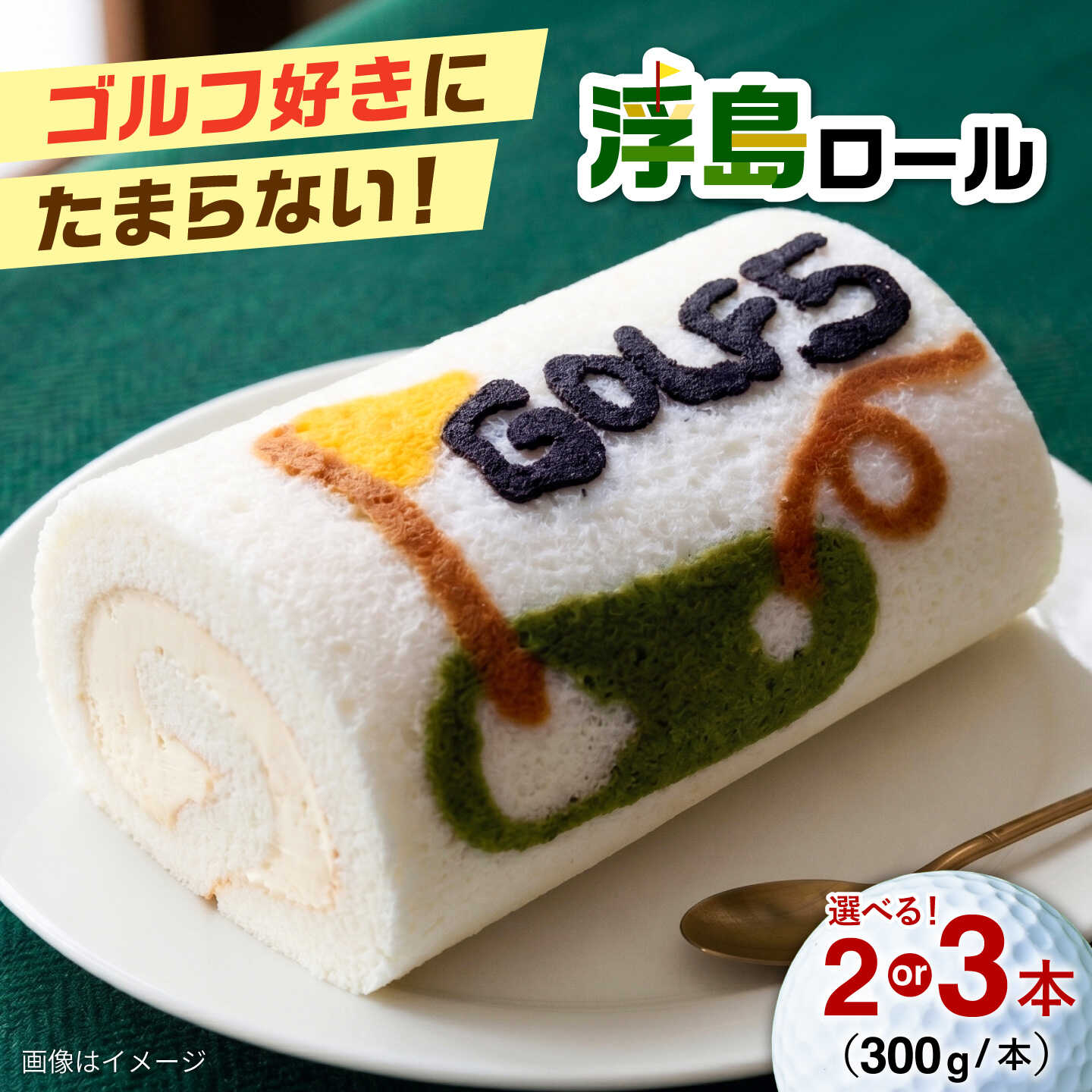 【ふるさと納税】GOLF5名物 しっとり食感の浮島ロールケーキ 300g×2個/3個 | スイーツ ケーキ 冷凍 玄米 ミルク お土産 ゴルフ場 北海道 | ゴルフ5カントリー美唄[BOAN001]