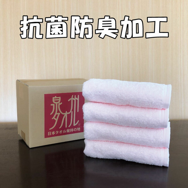 【ふるさと納税】抗菌防臭タオルフェイス4枚組ベビーピンク ※ フェイスタオル 厚手 パイル 無地 吸水力 柔らかい 単色 ギフトにも対応可 防災グッズ