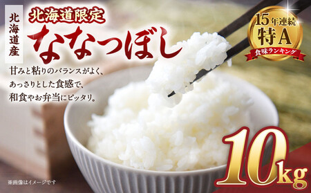 【配送地域・北海道限定！】北海道産ななつぼし10kg（5kg×2) 令和７年産米｜ ななつぼし