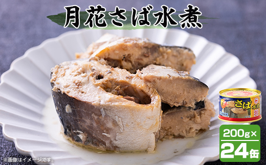 umios 月花さば水煮 200g×24個【配送不可地域：離島】