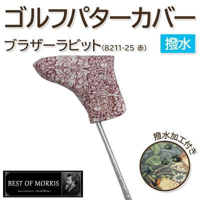 ふるさと納税 茅野市 【撥水防汚】ゴルフヘッドカバー パター用 ブラザーラビット(赤)Fabric by ベストオブモリス