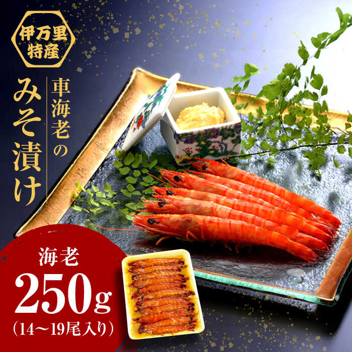 【ふるさと納税】車海老みそ漬 計450g（車海老250g、味噌200g） / えび エビ 車海老 / 佐賀県 / 株式会社拓水 伊万里クルマエビセンター [41AEAJ003]