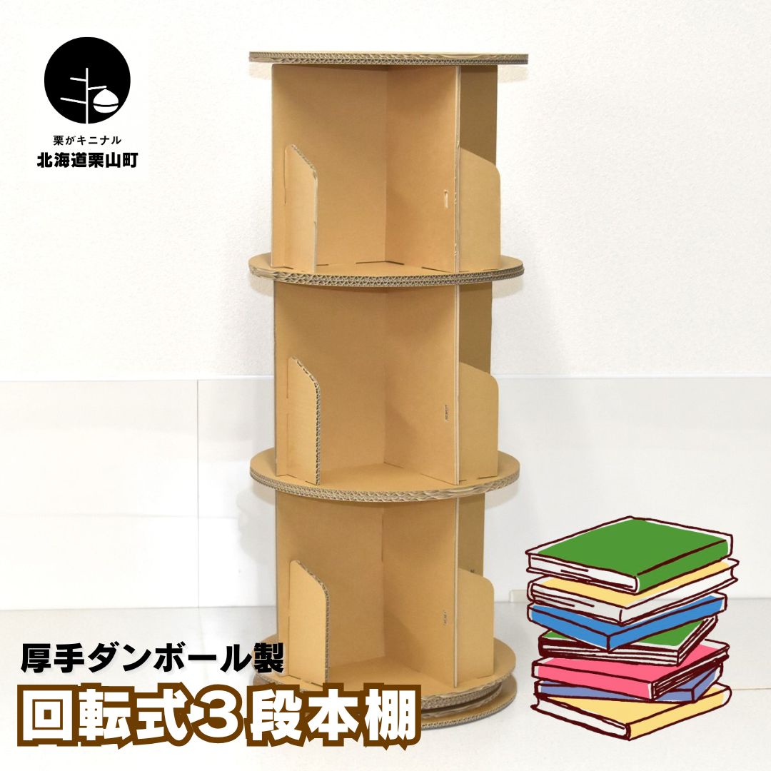【ふるさと納税】厚手ダンボール製 回転式3段本棚