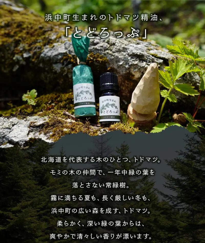 浜中町生まれトドマツ精油『とどろっぷ』5ml　1本　精油 エッセンシャルオイル 浜中町生まれ 100％天然 トドマツ 5ml 1本 とどろっぷ 国産 樹木系 アロマ アロマオイル お風呂 スプレー 北