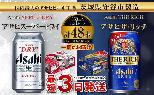 アサヒスーパードライ 350ml缶 24本入 ＋ アサヒ ザ・リッチ 350ml缶 24本入