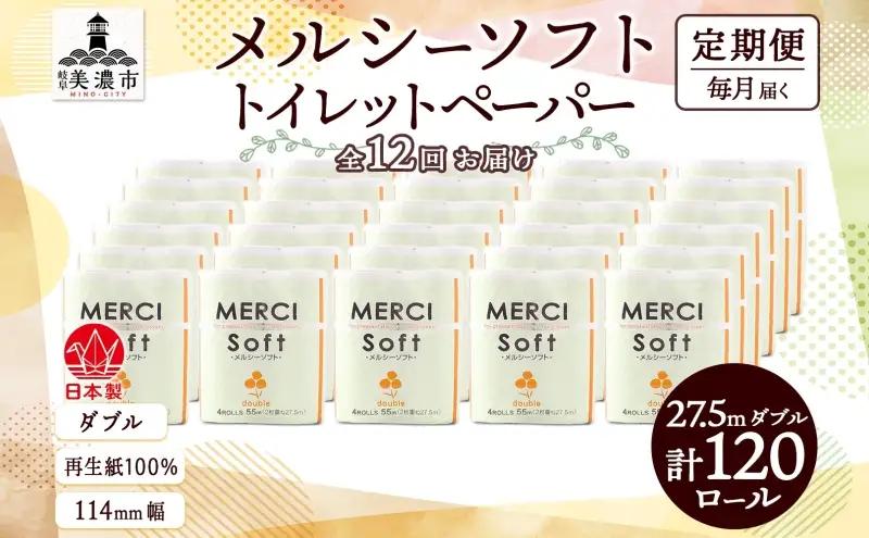 トイレットペーパー メルシー ダブル トイレットペーパー【27.5m 計120ロール】【定期便 12ヶ月】