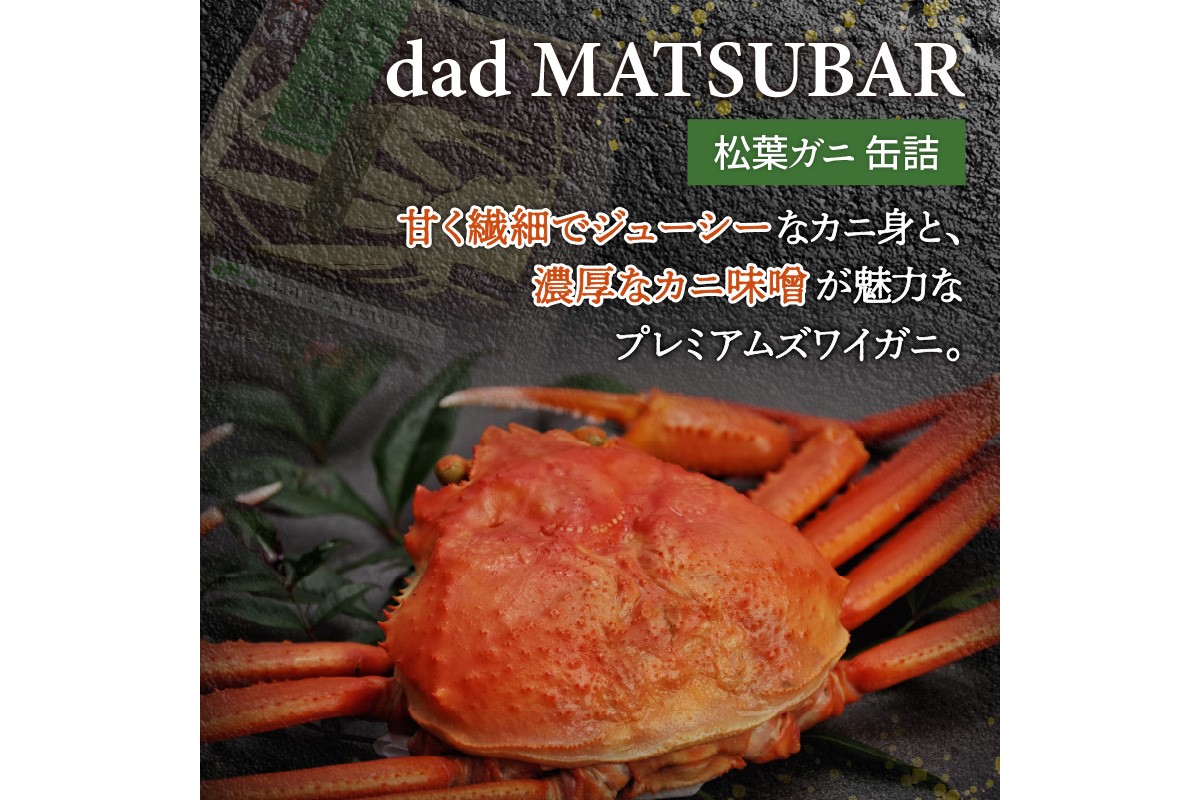 松葉ガニ缶詰 「dad MATSUBAR」 1缶　UO01013