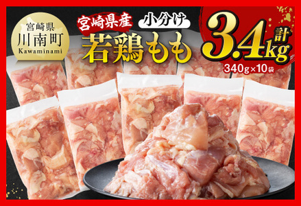 ※令和7年6月発送※【小分けで便利な鶏肉】宮崎県産若鶏もも切身3.4kg（340g×10袋） 宮崎県産鶏肉真空パック鶏肉国産鶏肉九州産鶏肉若鶏肉とりもも鶏肉モモ肉大容量宮崎県川南町送料無料