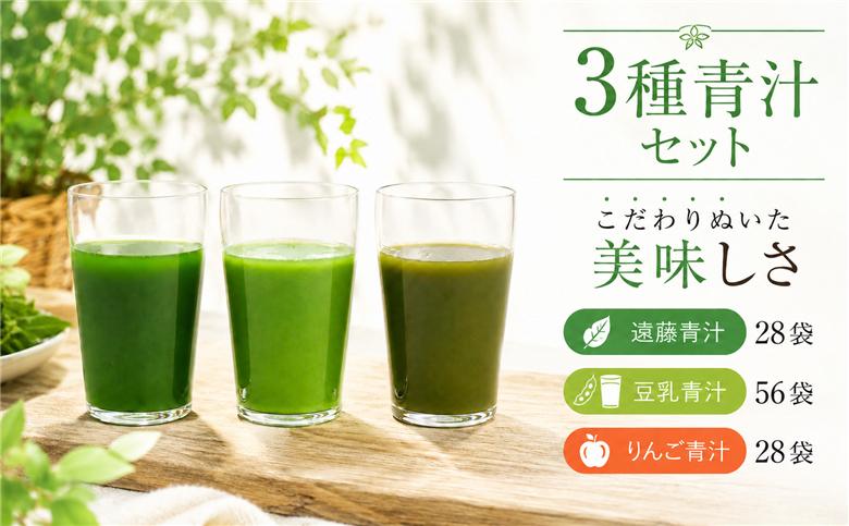 遠藤青汁 1箱 と 豆乳青汁 2箱 と りんご青汁 1箱【生】 冷凍