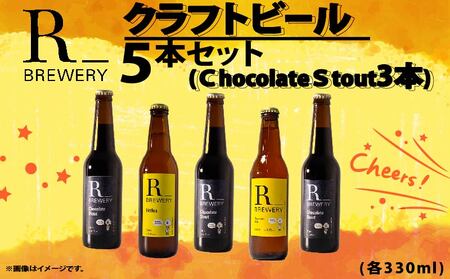 【先行予約】 ビール クラフトビール 5本 セット 各 330ml チョコレートスタウト 3本 + おまかせ R_BREWERY 発泡酒 ヘレス シュバルツ ヴァイス APA IPA SessionIPA ピルスナー 宅飲み 家飲み 晩酌 人気 酒 飲み比べ 夏 BBQ ギフト 贈答品 手土産 お中元 お歳暮 瓶ビール 黒ビール