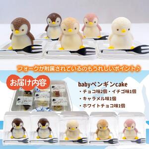 【価格改定予定】ケーキ baby ペンギン Cake 5個 セット スイーツ 立体ケーキ チョコ いちご キャラメル ホワイトチョコ かわいい 贈答用