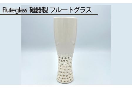 No.205 Flute glass 磁器製 フルートグラス