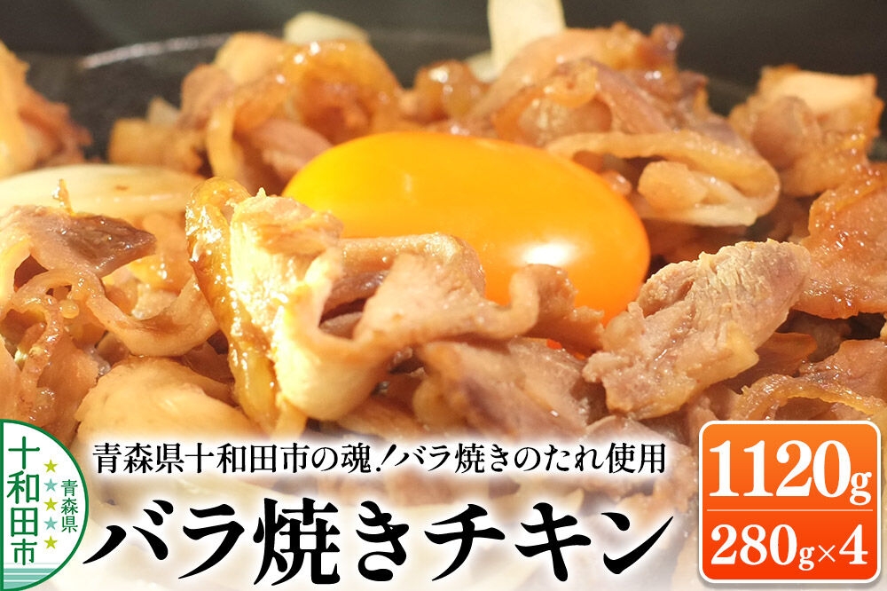 
                  青森県十和田市の魂！バラ焼きチキン バラ焼きのたれ使用 280g×4パック 1120g [鶏肉 とり肉 バラ焼き 焼肉 ソウルフード B級グルメ]
                