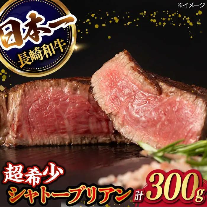 長崎和牛 牛肉シャトーブリアン 2枚 [FG08] 牛肉 シャトーブリアン