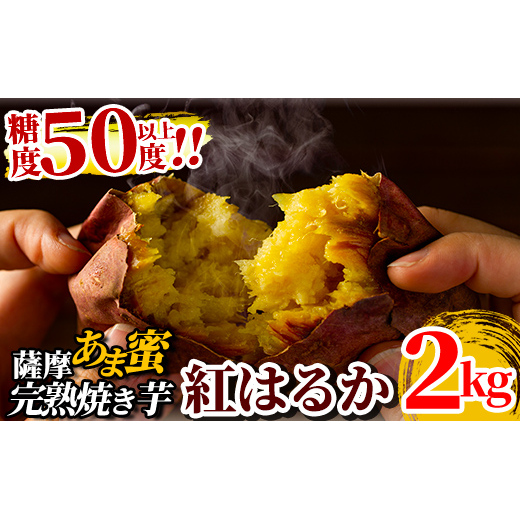 A-180 薩摩あま蜜完熟焼き芋＜紅はるか＞2.0kg【フレッシュジャパン鹿児島】焼き芋 さつまいも 冷凍焼き芋 冷凍 焼芋 やきいも