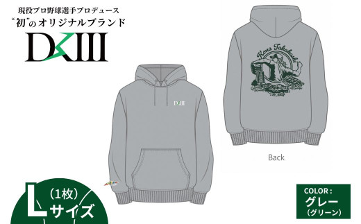【Lサイズ】プロ野球・高橋光成選手オリジナルブランド DKⅢ×前橋市コラボパーカー （グレー） | 高橋光成 DKⅢ DK3 プロ野球 パーカー スウェット ユニセックス フーディー プロ野球 スポーツ コラボ 完全受注生産 限定 オリジナル ブランド 選べる 群馬県 前橋市