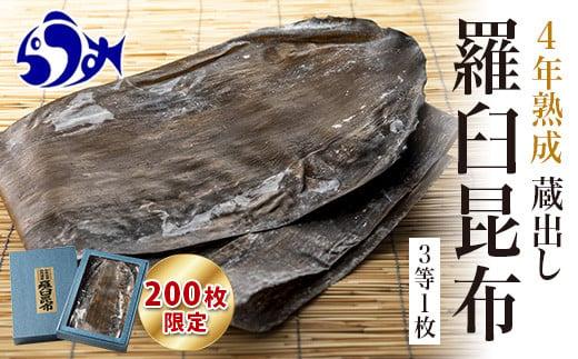 【200枚限定】養殖昆布4年熟成蔵出し羅臼昆布１枚入り≪化粧箱入≫北海道 知床 羅臼産 生産者 支援 応援