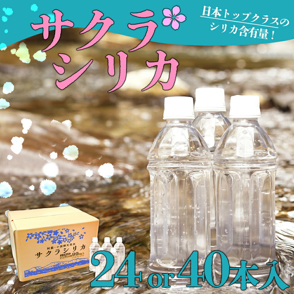 【ふるさと納税】 サクラシリカ シリカ水 500ml×24本または40本 鉱水 ミネラルウォーター 水 お水 天然水　水 シリカ 飲むシリカ サルフェート ペットボトル ナチュラルミネラルウォーター みずの里 熊本県 阿蘇市